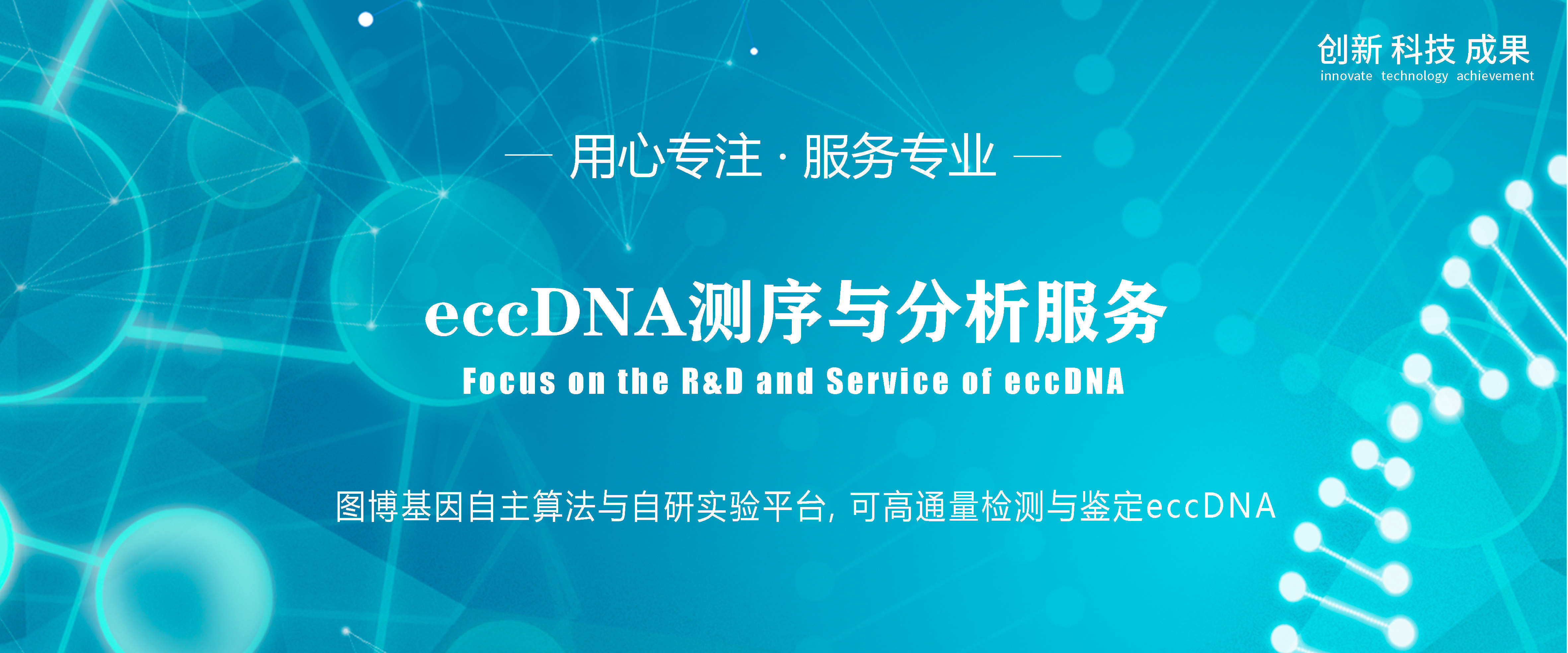 eccDNA测序